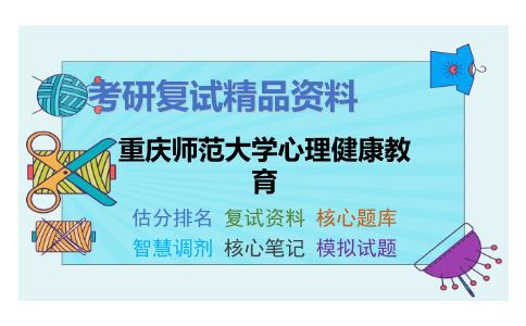 重庆师范大学心理健康教育考研复试资料