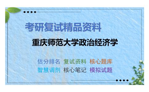 重庆师范大学政治经济学考研复试资料