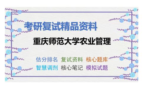 重庆师范大学农业管理考研复试资料