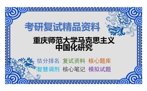 重庆师范大学马克思主义中国化研究考研复试资料