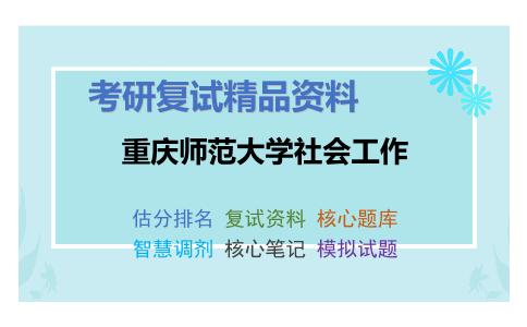 重庆师范大学社会工作考研复试资料