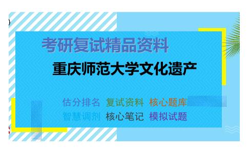 2025年重庆师范大学文化遗产《世界通史（加试）》考研复试精品资料