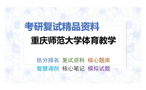 重庆师范大学体育教学考研复试资料