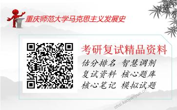 重庆师范大学马克思主义发展史考研复试资料