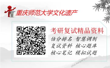 2025年重庆师范大学文化遗产《中国通史（加试）》考研复试精品资料