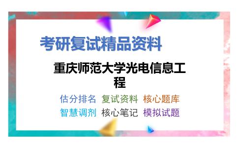 重庆师范大学光电信息工程考研复试资料