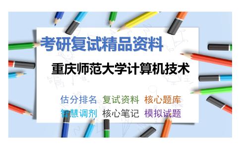 重庆师范大学计算机技术考研复试资料