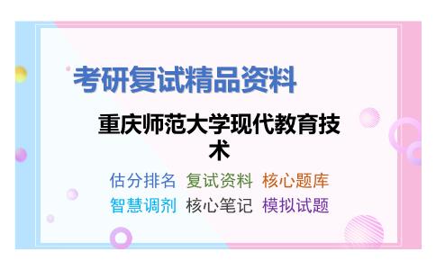 重庆师范大学现代教育技术考研复试资料