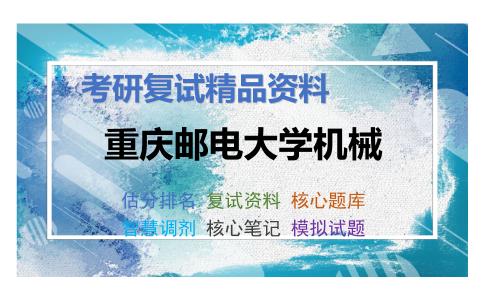 重庆邮电大学机械考研复试资料