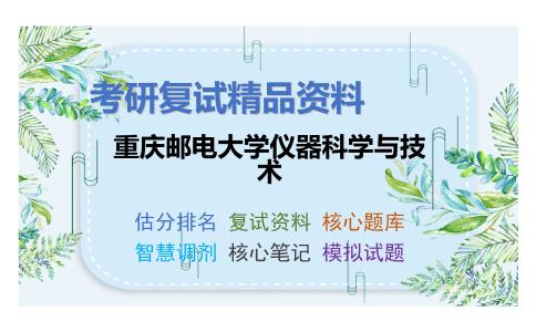 2025年重庆邮电大学仪器科学与技术《电力电子（加试）》考研复试精品资料