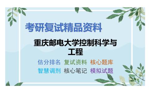 重庆邮电大学控制科学与工程考研复试资料