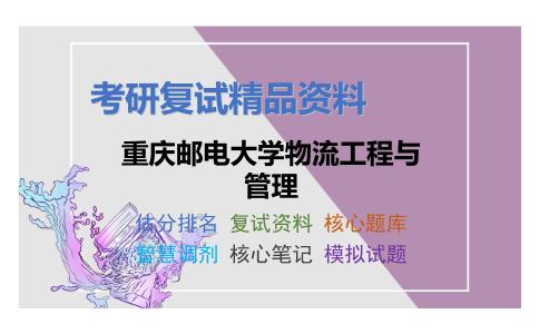 重庆邮电大学物流工程与管理考研复试资料