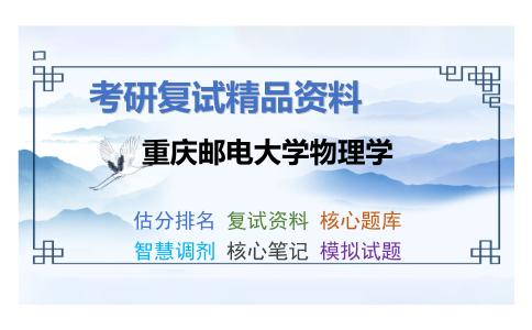 重庆邮电大学物理学考研复试资料