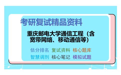 重庆邮电大学通信工程（含宽带网络、移动通信等）考研复试资料