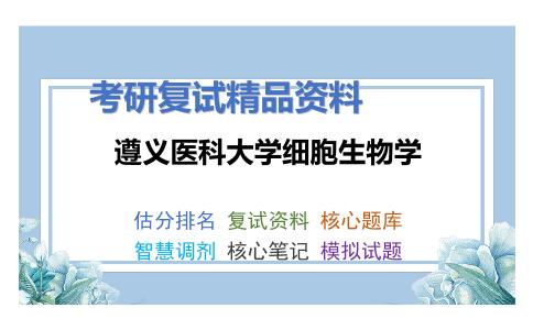 遵义医科大学细胞生物学考研复试资料