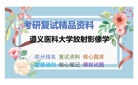 遵义医科大学放射影像学考研复试资料