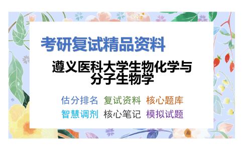 遵义医科大学生物化学与分子生物学考研复试资料