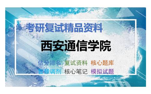 2025年西安通信学院《教育技术学》考研复试精品资料