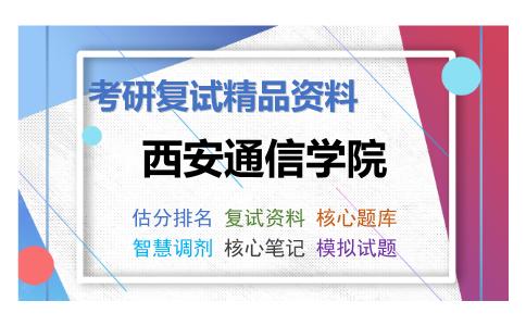 西安通信学院考研复试资料