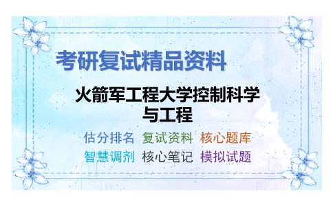 火箭军工程大学控制科学与工程考研复试资料