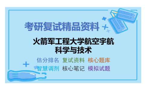 2025年火箭军工程大学航空宇航科学与技术《工程热力学之工程热力学》考研复试精品资料