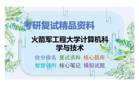 2025年火箭军工程大学计算机科学与技术《数据结构》考研复试精品资料