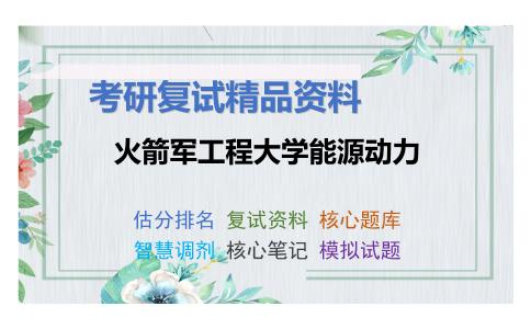 火箭军工程大学能源动力考研复试资料