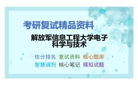 解放军信息工程大学电子科学与技术考研复试资料