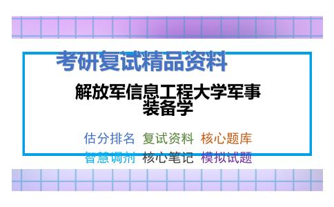 解放军信息工程大学军事装备学考研复试资料