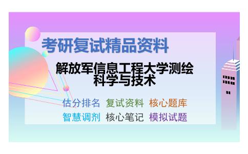 解放军信息工程大学测绘科学与技术考研复试资料