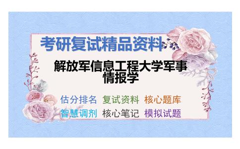 解放军信息工程大学军事情报学考研复试资料