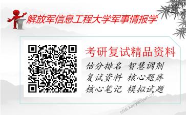 解放军信息工程大学军事情报学考研复试资料