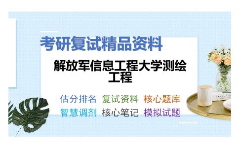 2025年解放军信息工程大学测绘工程《摄影定位理论与方法+数字摄影测量之数字摄影测量学》考研复试精品资料