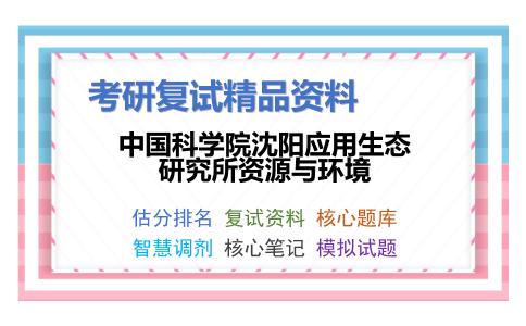 中国科学院沈阳应用生态研究所资源与环境考研复试资料