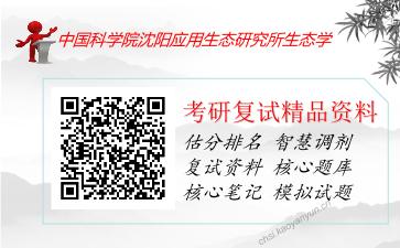 中国科学院沈阳应用生态研究所生态学考研复试资料