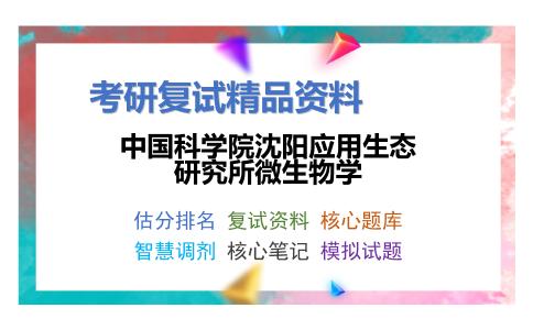 2025年中国科学院沈阳应用生态研究所微生物学《生物化学之生物化学》考研复试精品资料