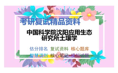 2025年中国科学院沈阳应用生态研究所土壤学《植物营养学》考研复试精品资料