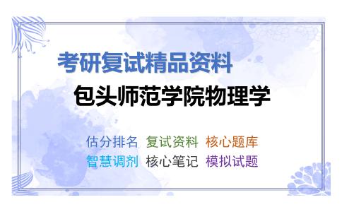 包头师范学院物理学考研复试资料