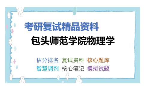 包头师范学院物理学考研复试资料