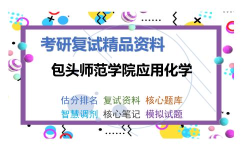 包头师范学院应用化学考研复试资料