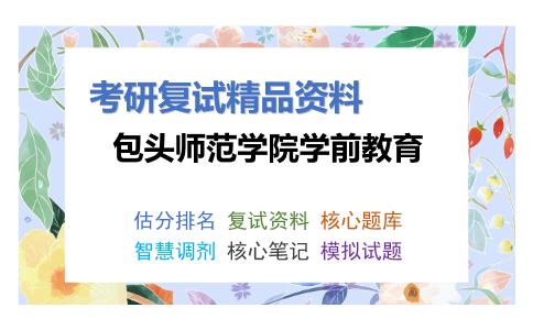 包头师范学院学前教育考研复试资料