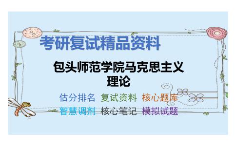 包头师范学院马克思主义理论考研复试资料