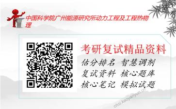 2025年中国科学院广州能源研究所动力工程及工程热物理《传热学》考研复试精品资料