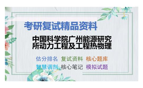 中国科学院广州能源研究所动力工程及工程热物理考研复试资料