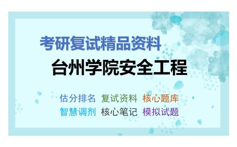 台州学院安全工程考研复试资料