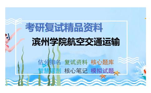 2025年滨州学院航空交通运输《交通工程学之交通工程学》考研复试精品资料