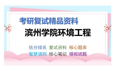 滨州学院环境工程考研复试资料