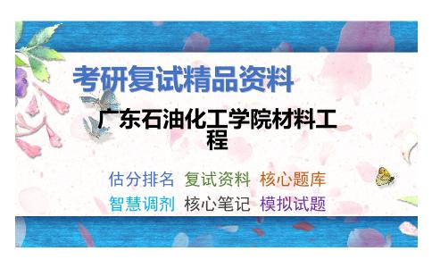 广东石油化工学院材料工程考研复试资料