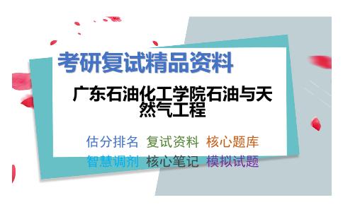 广东石油化工学院石油与天然气工程考研复试资料