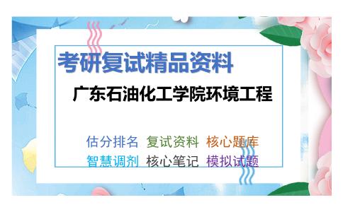 广东石油化工学院环境工程考研复试资料